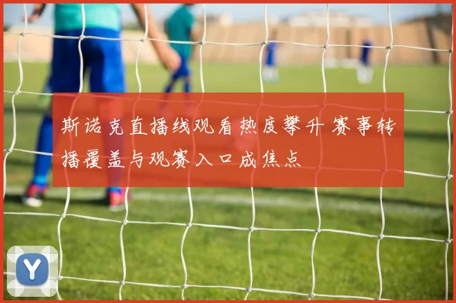 斯诺克直播线观看热度攀升 赛事转播覆盖与观赛入口成焦点