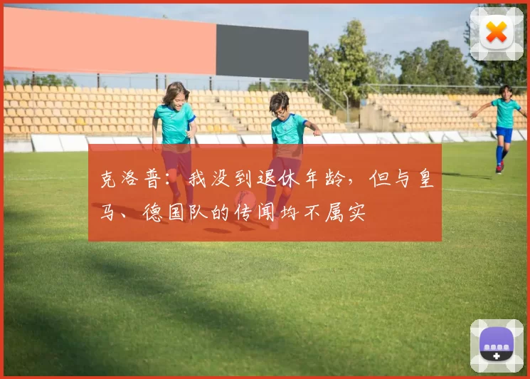 克洛普：我没到退休年龄，但与皇马、德国队的传闻均不属实