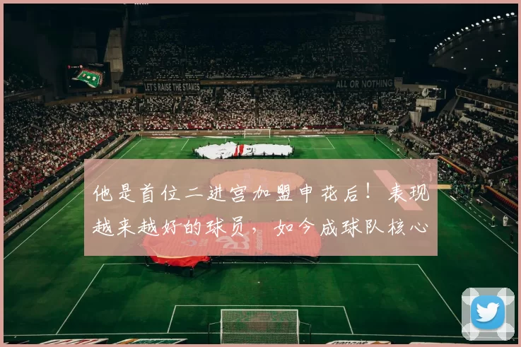 他是首位二进宫加盟申花后！表现越来越好的球员，如今成球队核心