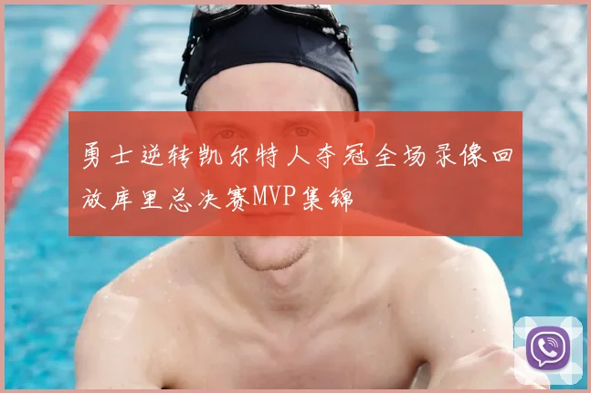 勇士逆转凯尔特人夺冠全场录像回放库里总决赛MVP集锦