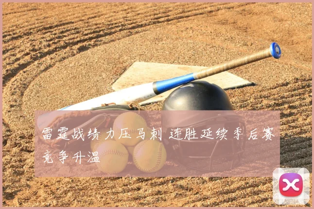 雷霆战绩力压马刺 连胜延续季后赛竞争升温