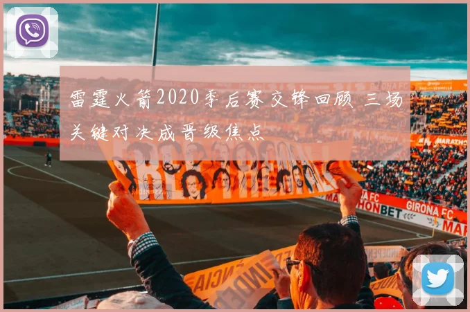 雷霆火箭2020季后赛交锋回顾 三场关键对决成晋级焦点