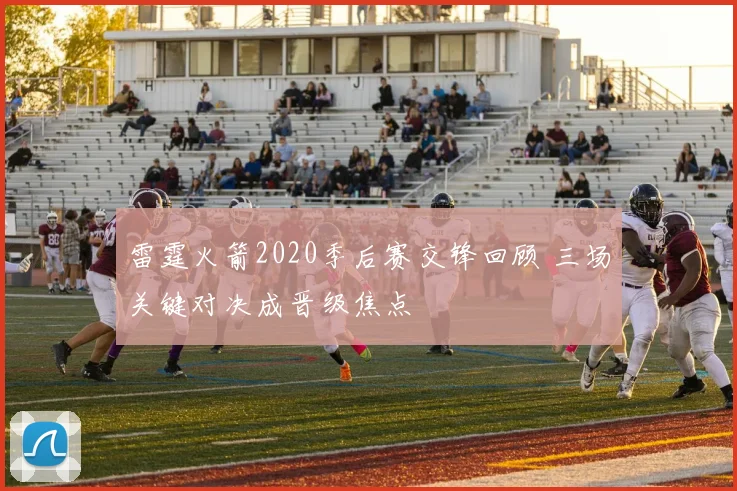 雷霆火箭2020季后赛交锋回顾 三场关键对决成晋级焦点