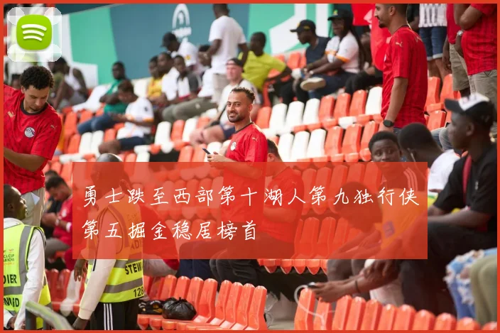 勇士跌至西部第十湖人第九独行侠第五掘金稳居榜首