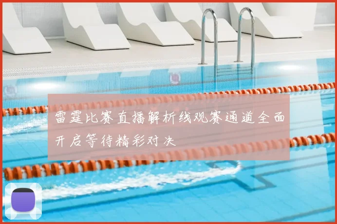 雷霆比赛直播解析线观赛通道全面开启等待精彩对决