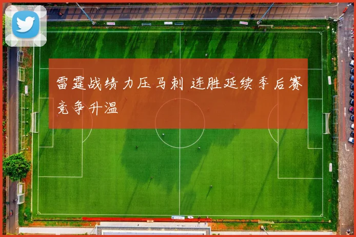 雷霆战绩力压马刺 连胜延续季后赛竞争升温